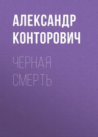 Черная смерть, аудиокнига Александра Конторовича. ISDN633015