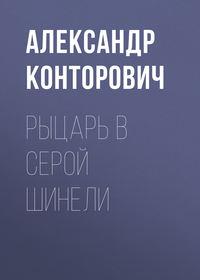 Рыцарь в серой шинели, audiobook Александра Конторовича. ISDN633025
