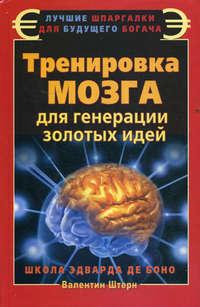 Тренировка мозга для генерации золотых идей. Школа Эдварда де Боно, audiobook Валентина Штерна. ISDN633045