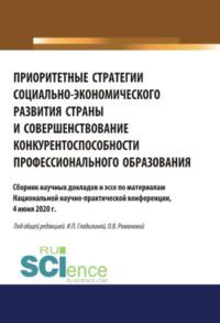 Приоритетные стратегии социально-экономического развития страны и совершенствование конкурентоспособности профессионального образования. Аспирантура. Бакалавриат. Магистратура. Сборник статей - Ирина Гладилина