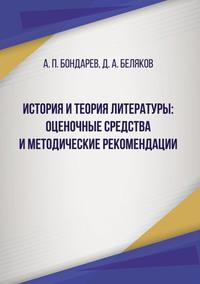 История и теория литературы: оценочные средства и методические рекомендации, audiobook Александра Бондарева. ISDN63309087