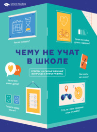 Чему не учат в школе. Ответы на самые важные вопросы в инфографике - Smart Reading