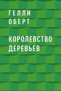 Королевство Деревьев - Гелли Оберт