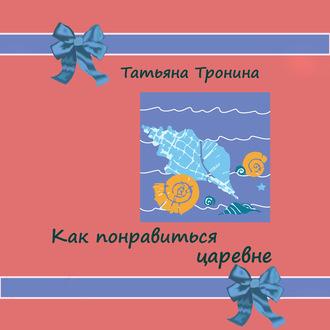 Как понравиться царевне?, książka audio Татьяны Трониной. ISDN63314976