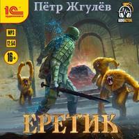 Еретик, audiobook Петра Жгулёва. ISDN63315178