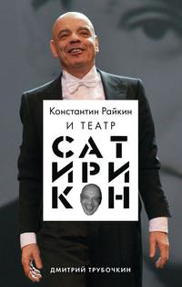 Константин Райкин и Театр «Сатирикон», książka audio . ISDN63315226