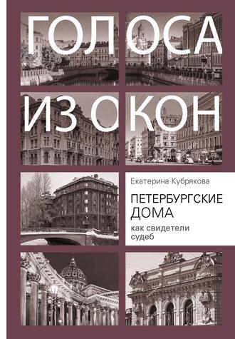 Петербургские дома как свидетели судеб - Екатерина Кубрякова