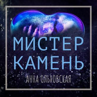 Мистер Камень, książka audio Анны Ольховской. ISDN63317272