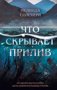 Что скрывает прилив, аудиокнига Мелинды Солсбери. ISDN63319842