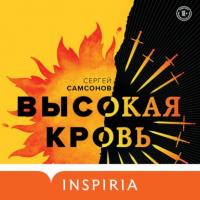 Высокая кровь, książka audio Сергея Самсонова. ISDN63321903