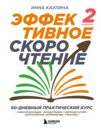 Эффективное скорочтение. 60-дневный практический курс - Инна Каулина