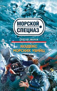Кодекс морских убийц, аудиокнига Сергея Зверева. ISDN633315