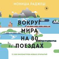 Вокруг мира на 80 поездах. 72 000 километров новых открытий, audiobook Мониши Раджеша. ISDN63344051