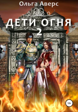 Дети огня. Книга 2 - Ольга Аверс