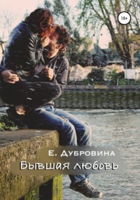 Бывшая любовь, audiobook Екатерины Дубровиной. ISDN63345081