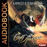 Сердце Дракона. Книга 11, audiobook Кирилла Клеванского. ISDN63345101