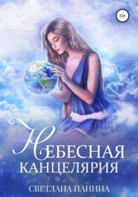 Небесная канцелярия, książka audio Светланы Паниной. ISDN63345116