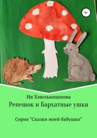 Репешок и Бархатные ушки, książka audio Ии Хмельнишновой. ISDN63345162