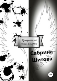 Бракованный Ангел Смерти - Сабрина Шитова