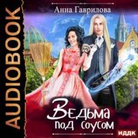 Ведьма под соусом, audiobook Анны Гавриловой. ISDN63345242