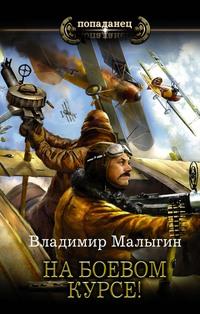 Летчик. На боевом курсе!, аудиокнига Владимира Владиславовича Малыгина. ISDN63345787