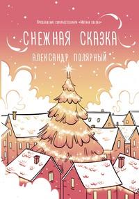 Снежная сказка (утренняя), Hörbuch Александра Полярного. ISDN63345936