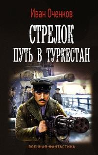 Стрелок. Путь в Туркестан, аудиокнига Ивана Оченкова. ISDN63346156