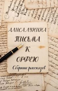 Письма к Орфею - Алиса Лунина
