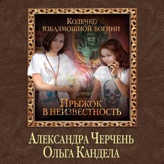 Прыжок в неизвестность, audiobook Александры Черчень. ISDN63346982