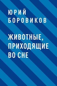 Животные, приходящие во сне - Юрий Боровиков