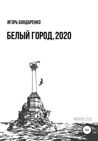 Белый город, 2020, audiobook Игоря Бондаренко. ISDN63353071