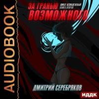 За гранью возможного, książka audio Дмитрия Серебрякова. ISDN63353107