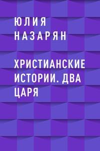 Христианские истории. Два царя, аудиокнига Юлии Михайловны Назарян. ISDN63353256