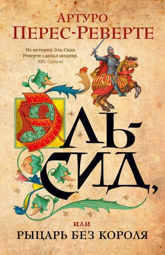 Эль-Сид, или Рыцарь без короля, książka audio Артуро Переса-Реверте. ISDN63353261