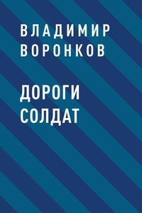 Дороги солдат - Владимир Воронков