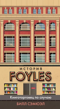 История Foyles. Книготорговец по случаю - Билл Сэмюэл