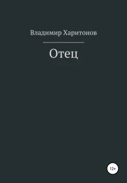 Отец - Владимир Харитонов