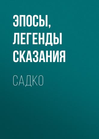 Садко, Hörbuch . ISDN63353687