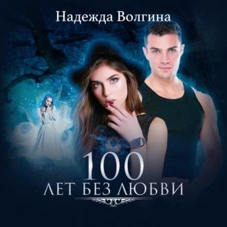 100 лет без любви, książka audio Надежды Волгиной. ISDN63353737