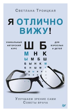 Я отлично вижу! Улучшаем зрение сами. Советы врача - Светлана Троицкая