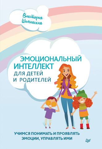 Эмоциональный интеллект для детей и родителей. Учимся понимать и проявлять эмоции, управлять ими, audiobook Виктории Шиманской. ISDN63354018