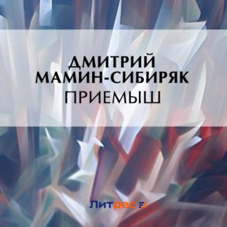 Приемыш, audiobook Дмитрия Мамина-Сибиряка. ISDN63354023