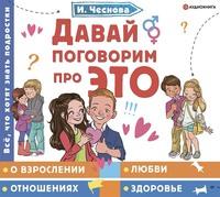 Давай поговорим про ЭТО, książka audio Ирины Чесновой. ISDN63354102