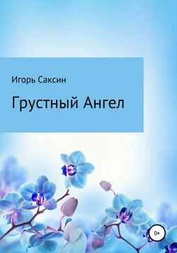 Грустный Ангел, аудиокнига Игоря Саксина. ISDN63354417