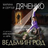 Ведьмин род - Марина и Сергей Дяченко