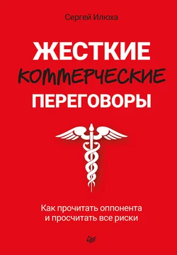 Жесткие коммерческие переговоры. Как прочитать оппонента и просчитать все риски, аудиокнига Сергея Илюхи. ISDN63354692