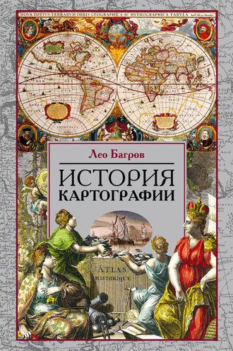 История картографии, audiobook Лео Багрова. ISDN63354776