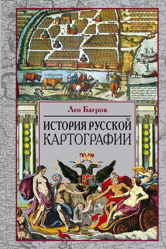 История русской картографии, audiobook Лео Багрова. ISDN63354797