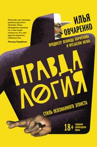 Правдалогия. Стиль осознанного эгоиста, аудиокнига Ильи Овчаренко. ISDN63356258