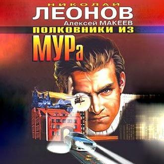 Полковники из МУРа, audiobook Николая Леонова. ISDN63357856